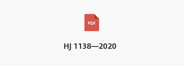 HJ 1138—2020